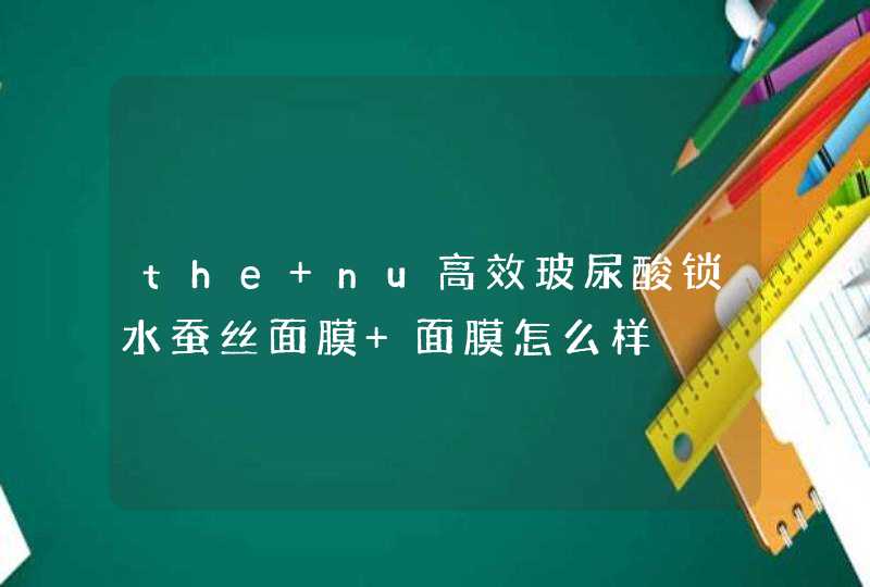 the nu高效玻尿酸锁水蚕丝面膜 面膜怎么样,第1张