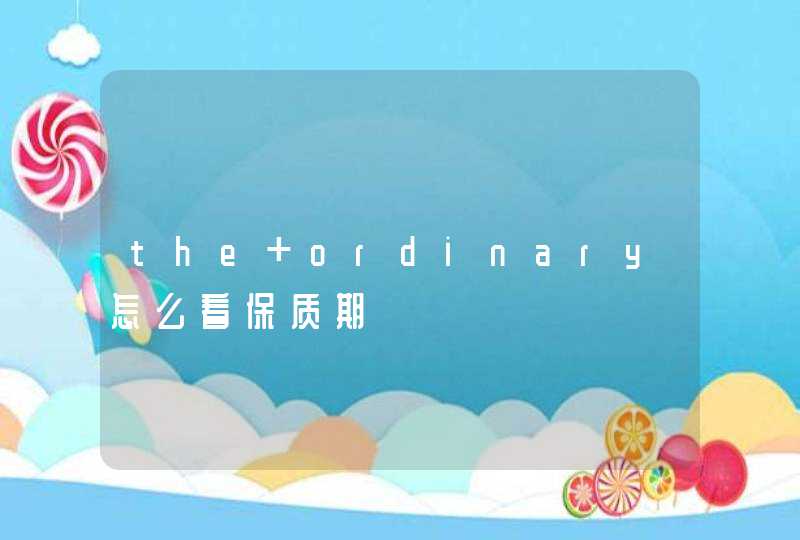 the ordinary怎么看保质期,第1张