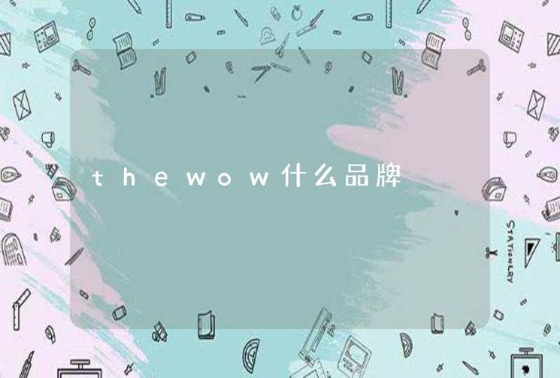 thewow什么品牌,第1张