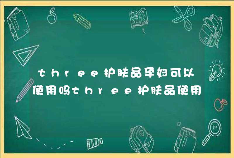 three护肤品孕妇可以使用吗three护肤品使用效果如何,第1张