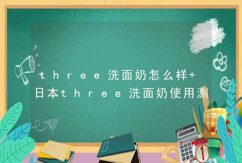 three洗面奶怎么样 日本three洗面奶使用测评,第1张