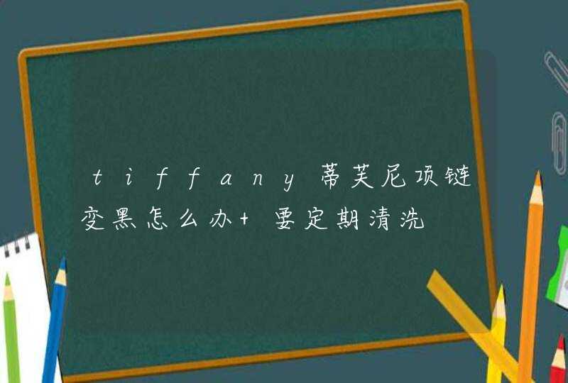 tiffany蒂芙尼项链变黑怎么办 要定期清洗,第1张