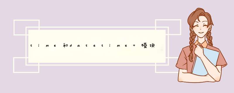 time和datetime 模块,第1张