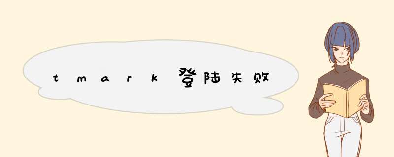 tmark登陆失败,第1张 tmark登陆失败,第1张