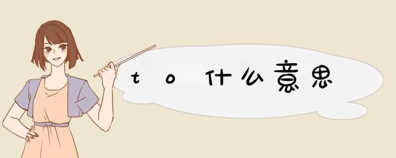 to什么意思,第1张