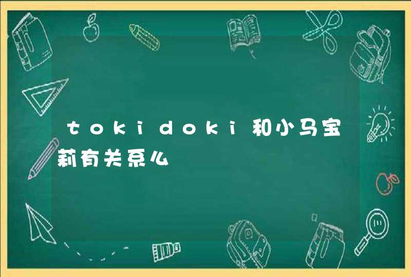 tokidoki和小马宝莉有关系么,第1张