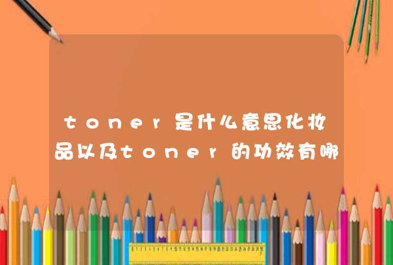 toner是什么意思化妆品以及toner的功效有哪些的相关分享，给大家做个参考!值得注意的是适合别人的化妆水并不一定适合自己，大家应该根据自己的肤质来选择相应的化妆水。如果大家还有更多的相关问题，欢迎继续关注本网站，后期将为大家带来更多的精彩内容。<,第1张