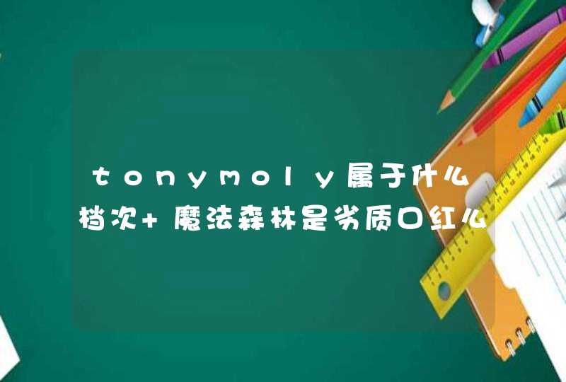 tonymoly属于什么档次 魔法森林是劣质口红么,第1张