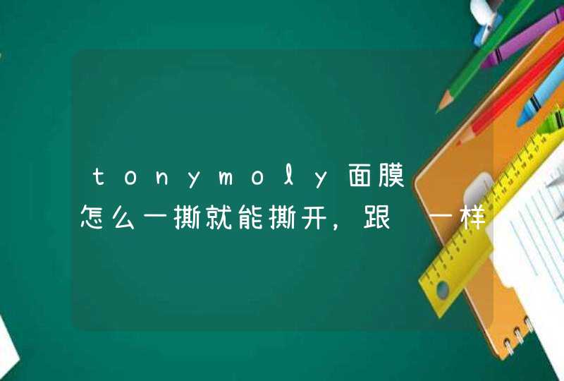 tonymoly面膜贴纸怎么一撕就能撕开，跟纸一样，就是真我的那个系列，是假的么,第1张