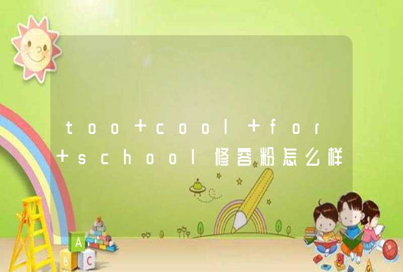 too cool for school修容粉怎么样_怎么用,第1张