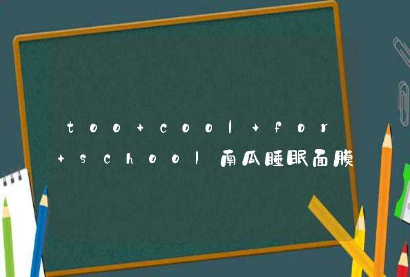 too cool for school南瓜睡眠面膜怎么样好用吗,第1张