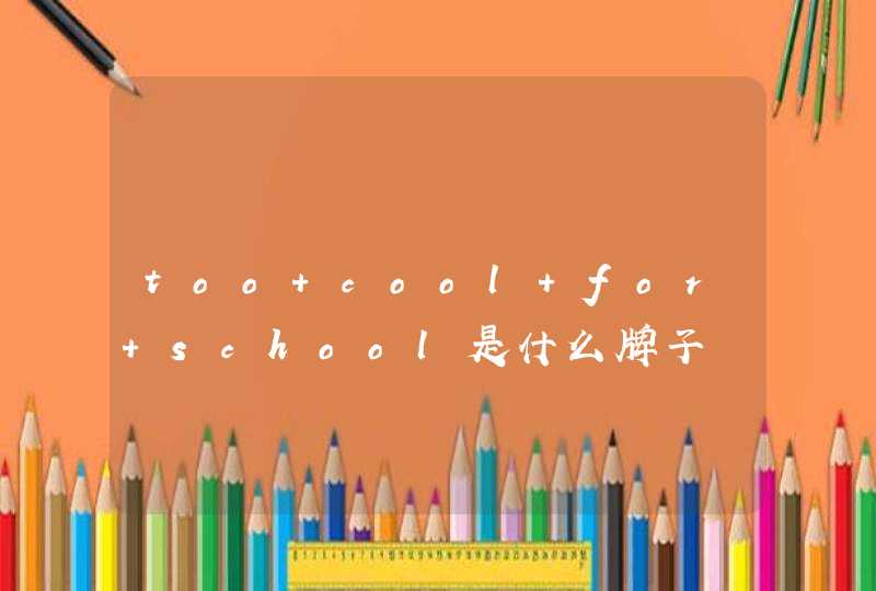 too cool for school是什么牌子,第1张