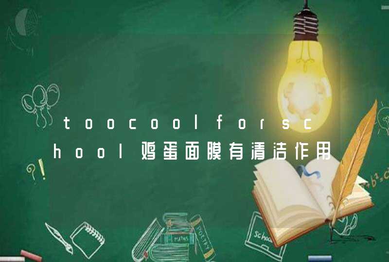 toocoolforschool鸡蛋面膜有清洁作用吗好用吗,第1张