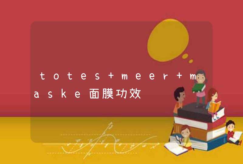 totes meer maske面膜功效,第1张