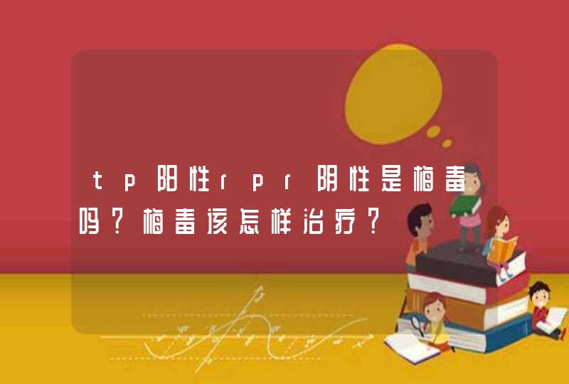 tp阳性rpr阴性是梅毒吗？梅毒该怎样治疗？,第1张