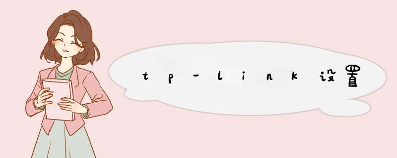 tp-link设置,第1张