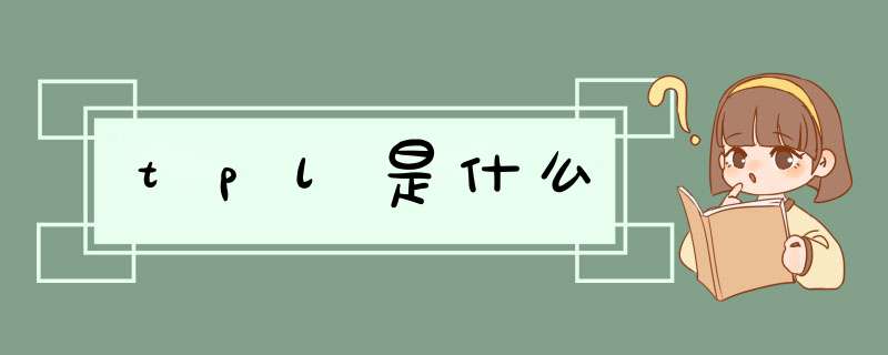 tpl是什么,第1张 tpl是什么,第1张