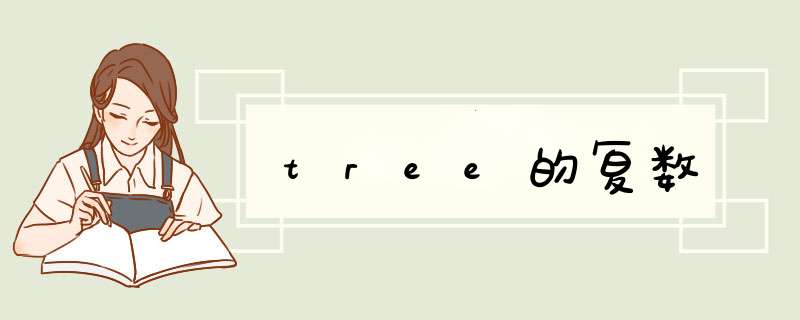 tree的复数,第1张