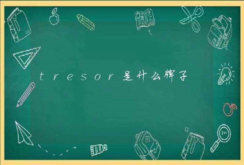 tresor是什么牌子,第1张