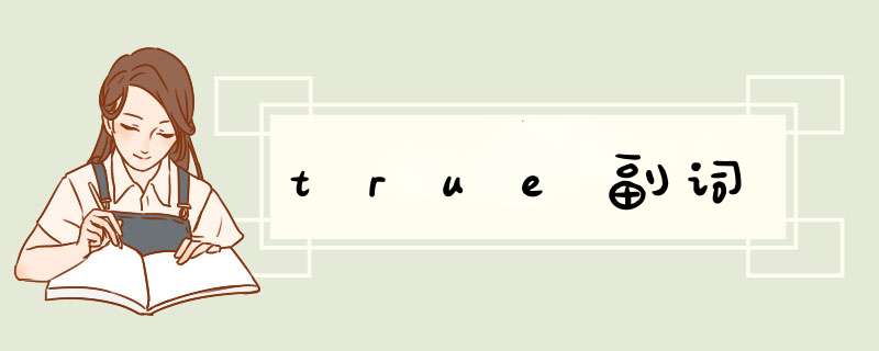 true副词,第1张