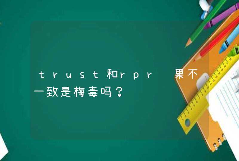 trust和rpr结果不一致是梅毒吗？,第1张