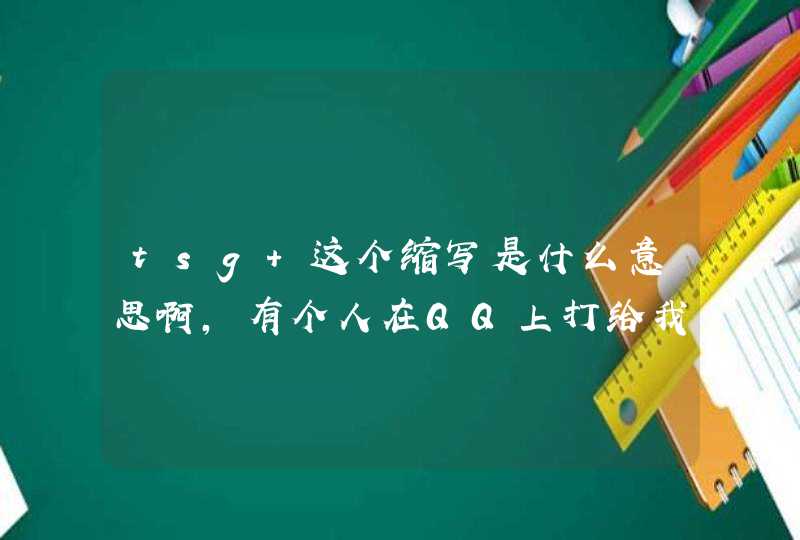 tsg 这个缩写是什么意思啊，有个人在QQ上打给我的，是不是骂人的？,第1张