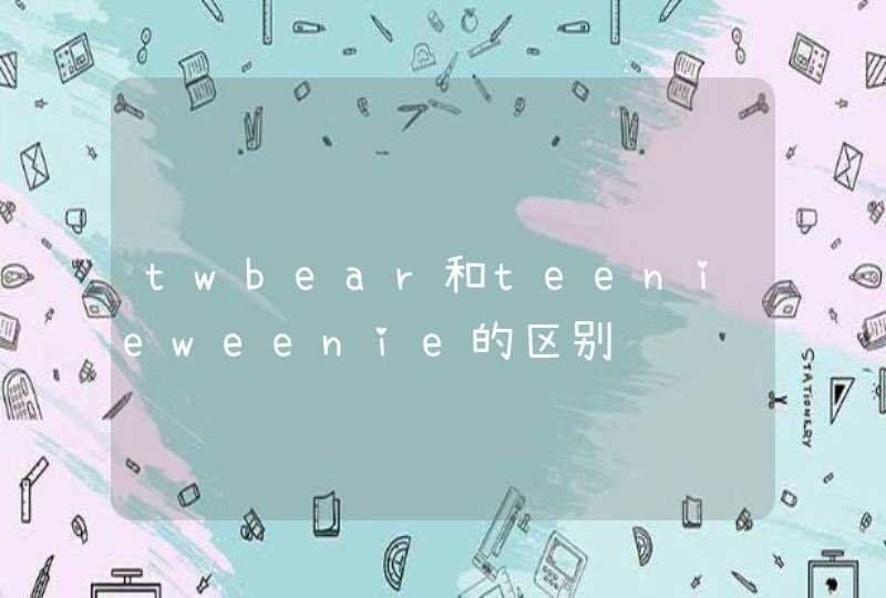 twbear和teenieweenie的区别,第1张