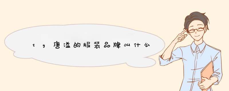 ty唐溢的服装品牌叫什么,第1张