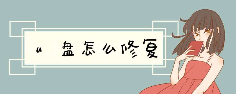 u盘怎么修复,第1张 u盘怎么修复,第1张