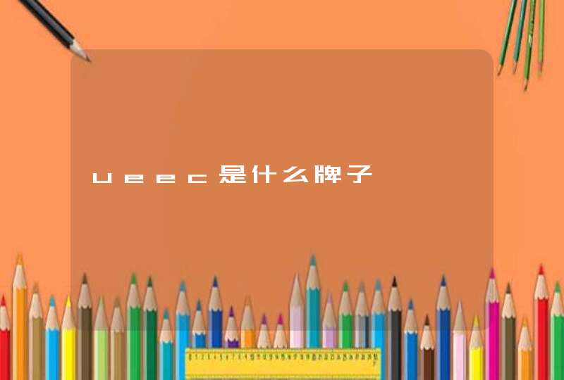 ueec是什么牌子,第1张