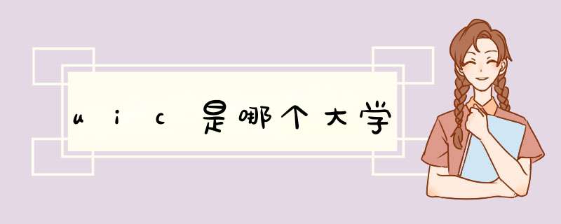 uic是哪个大学,第1张