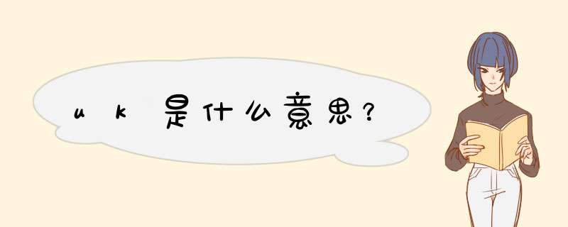 uk是什么意思？,第1张