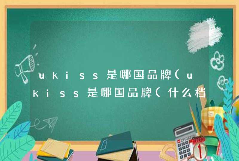 ukiss是哪国品牌(ukiss是哪国品牌(什么档次),第1张