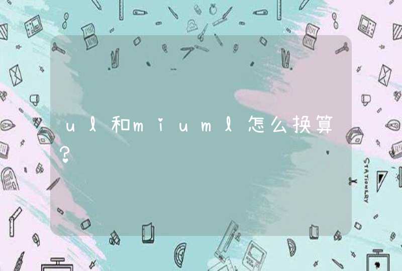 ul和miuml怎么换算？,第1张