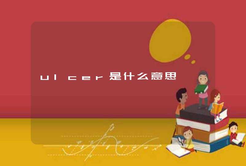 ulcer是什么意思,第1张