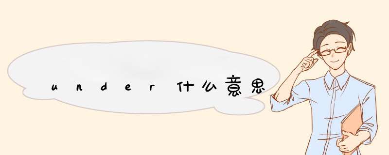 under什么意思,第1张