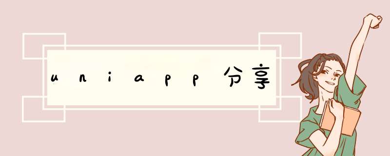 uniapp分享,第1张 uniapp分享,第1张