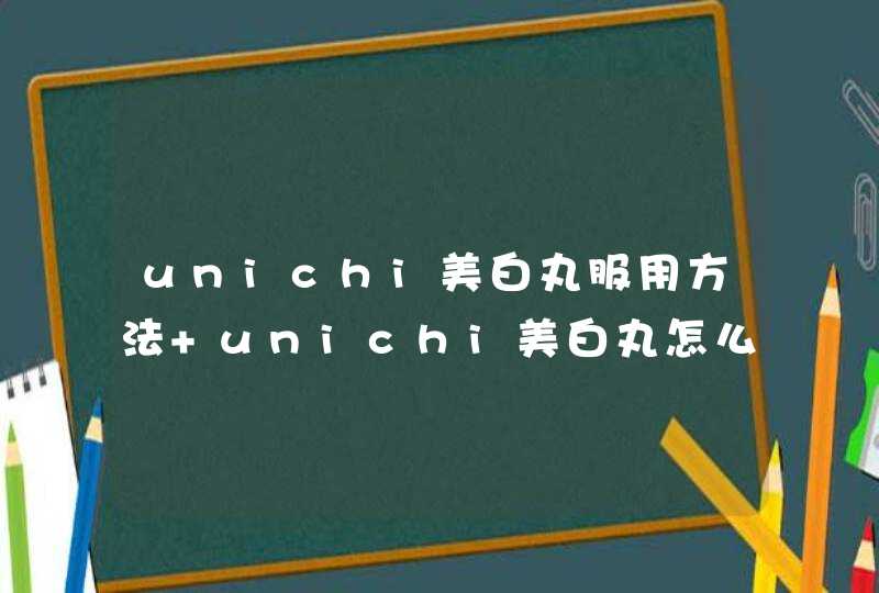 unichi美白丸服用方法 unichi美白丸怎么吃,第1张