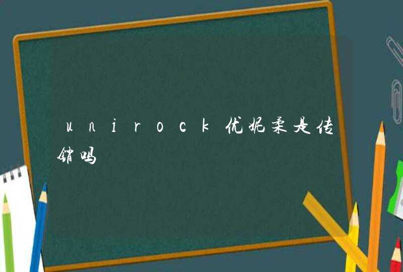 unirock优妮柔是传销吗,第1张