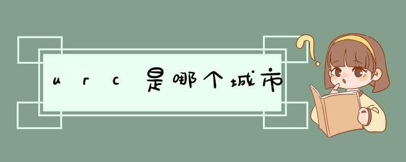 urc是哪个城市,第1张