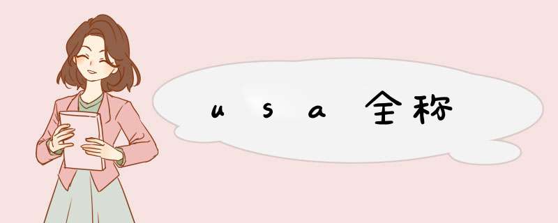 usa全称,第1张