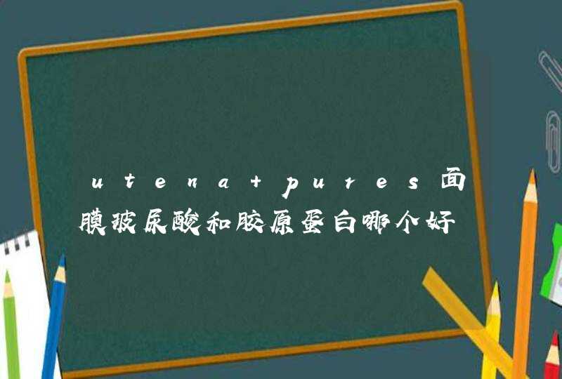 utena pures面膜玻尿酸和胶原蛋白哪个好,第1张