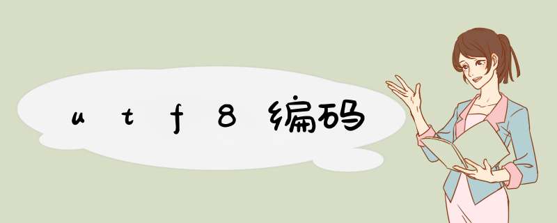 utf8编码,第1张