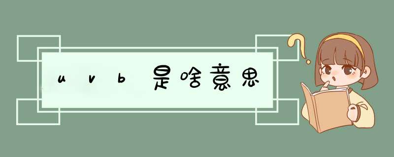 uvb是啥意思,第1张