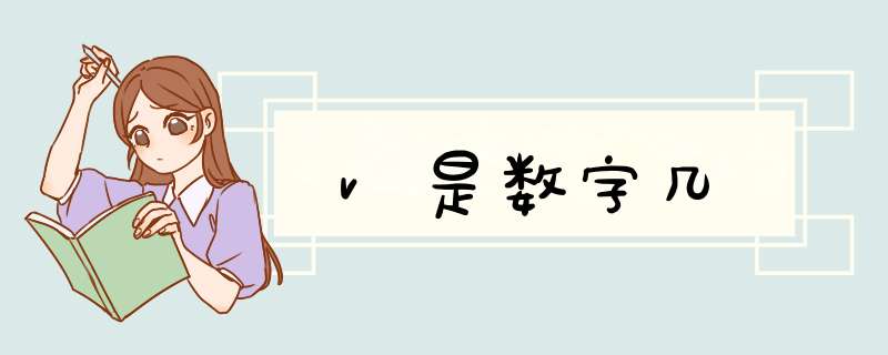 v是数字几,第1张