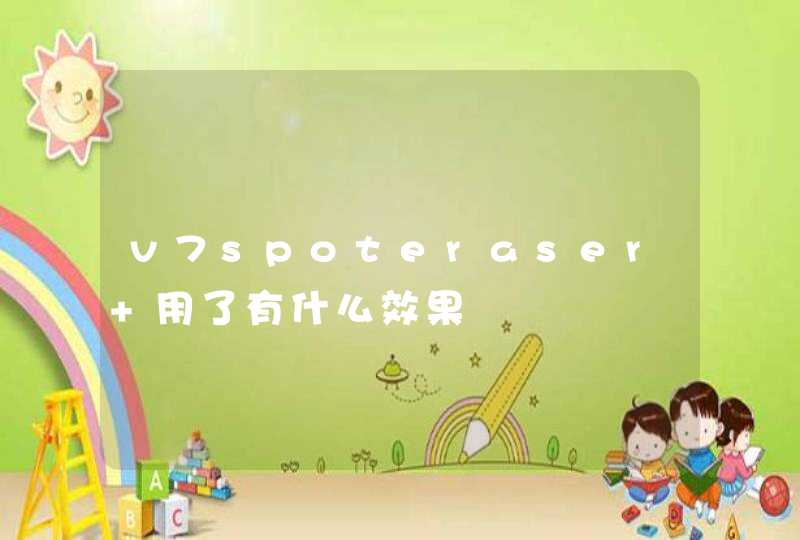 v7spoteraser 用了有什么效果,第1张