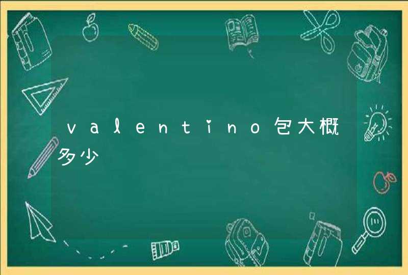 valentino包大概多少钱,第1张