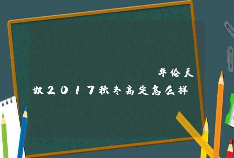 valentino华伦天奴2017秋冬高定怎么样_好看吗,第1张