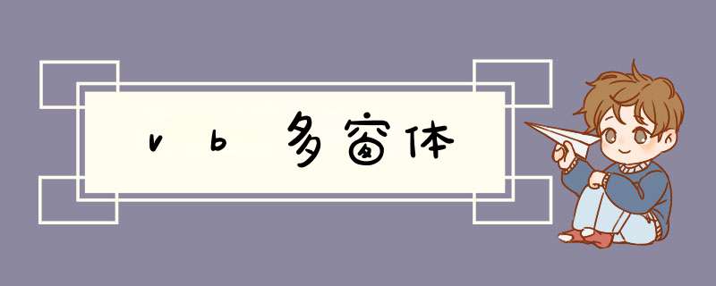 vb多窗体,第1张
