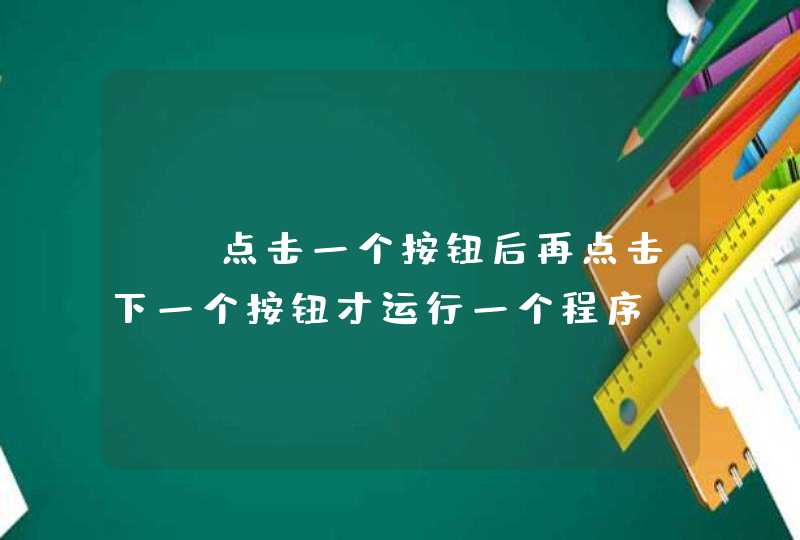 vb点击一个按钮后再点击下一个按钮才运行一个程序，如果只点击第二个按钮也不会运行，这样的程序怎么写啊,第1张